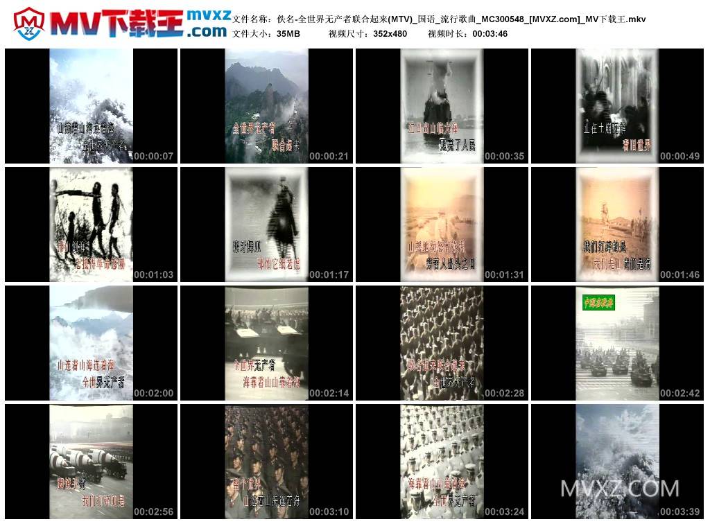 佚名-全世界无产者联合起来(MTV)_国语_流行歌曲_MC300548